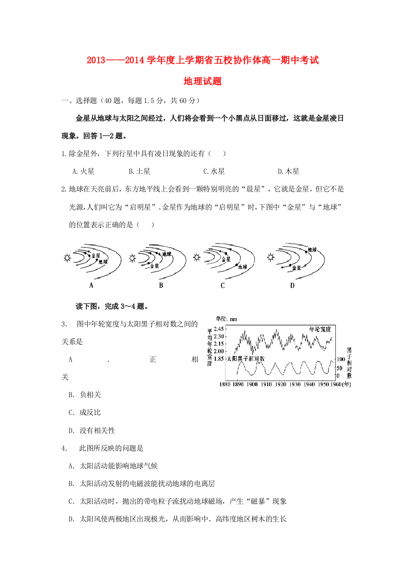 辽宁省五校协作体2013-2014学年高一地理上学期期中试题新人教版