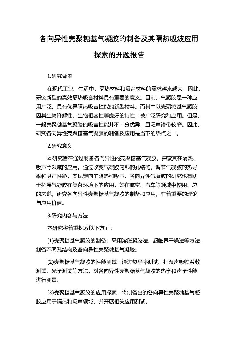 各向异性壳聚糖基气凝胶的制备及其隔热吸波应用探索的开题报告