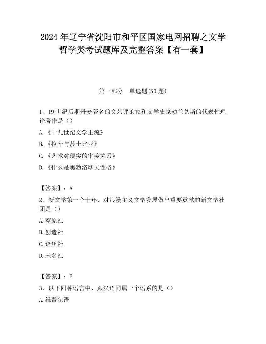 2024年辽宁省沈阳市和平区国家电网招聘之文学哲学类考试题库及完整答案【有一套】