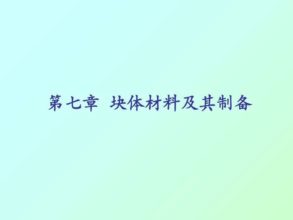 材料化学一010a块体材料及其制备课件