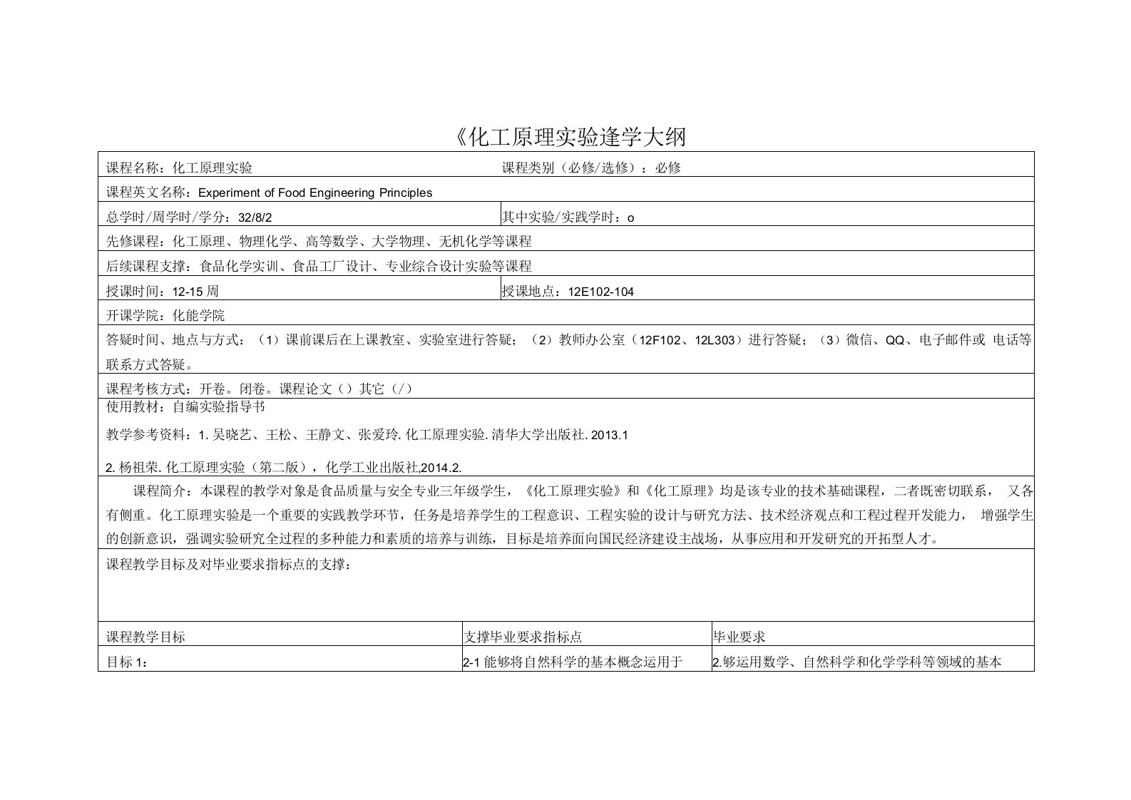 《化工原理实验》(1)课程教学大纲