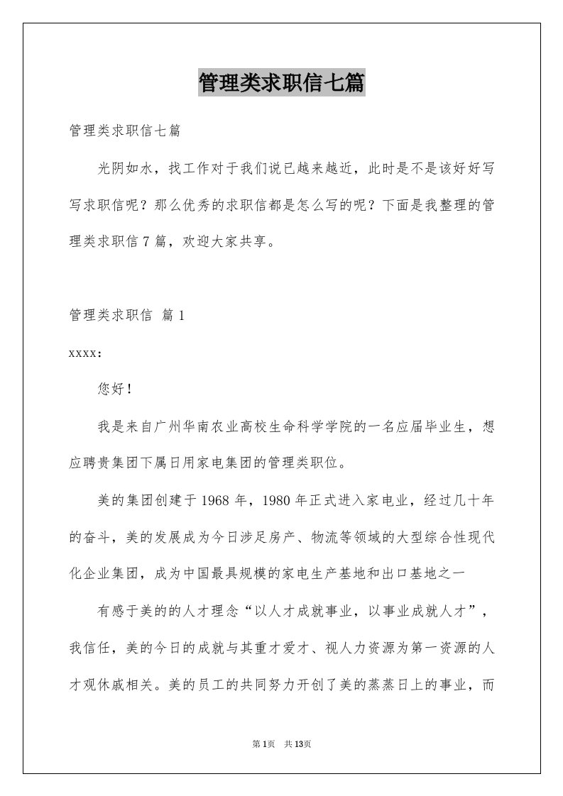 管理类求职信七篇例文