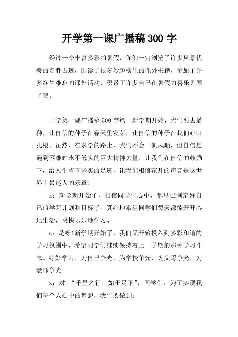 开学第一课广播稿300字