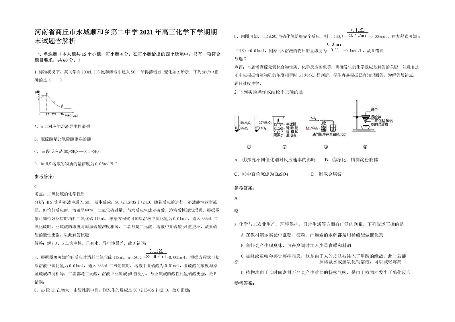 河南省商丘市永城顺和乡第二中学2021年高三化学下学期期末试题含解析