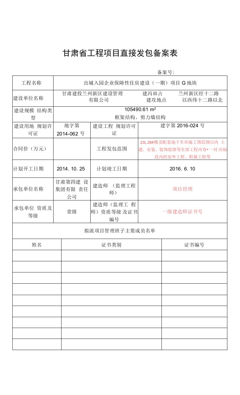 （兰州新区）甘肃省工程项目直接发包备案表