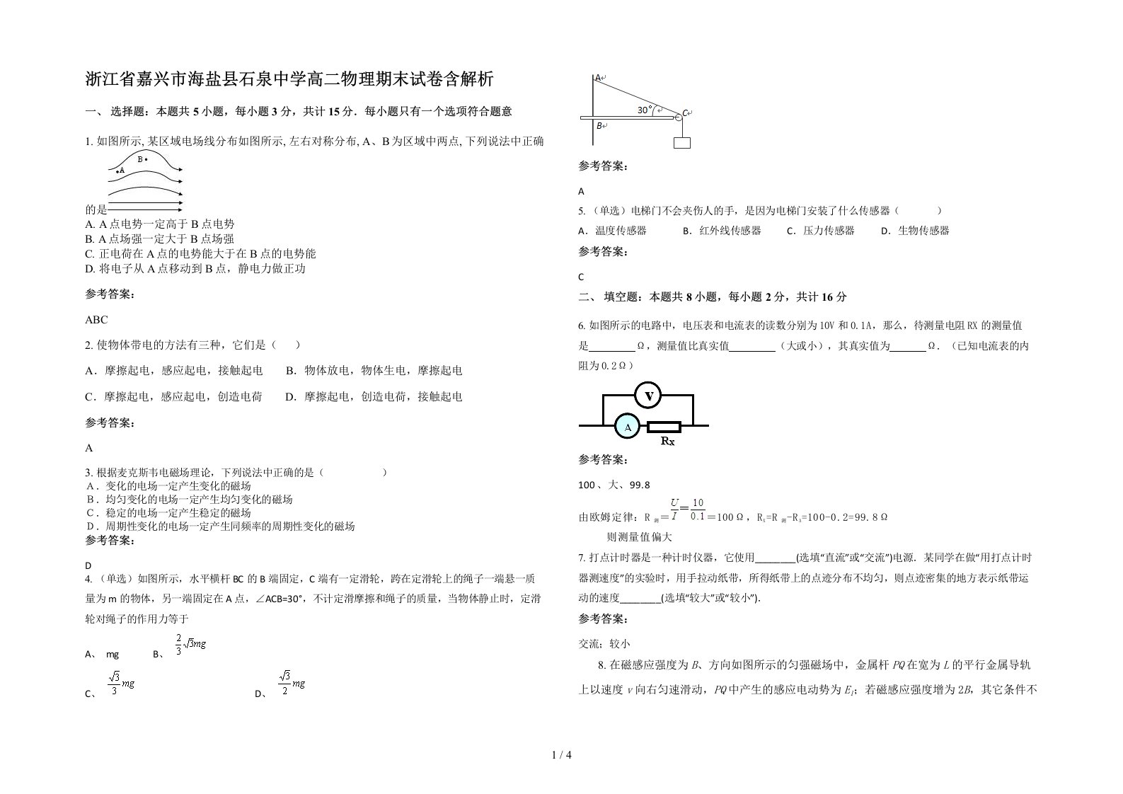 浙江省嘉兴市海盐县石泉中学高二物理期末试卷含解析