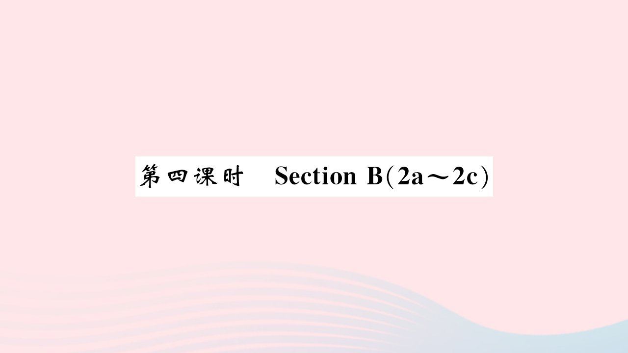 黄石专版2022七年级英语下册Unit2Whattimedoyougotoschool第四课时SectionB2a_2c习题课件新版人教新目标版