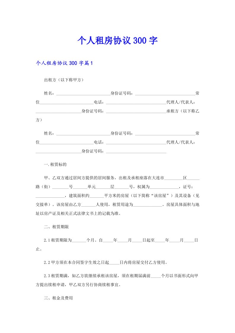 【实用】个人租房协议300字