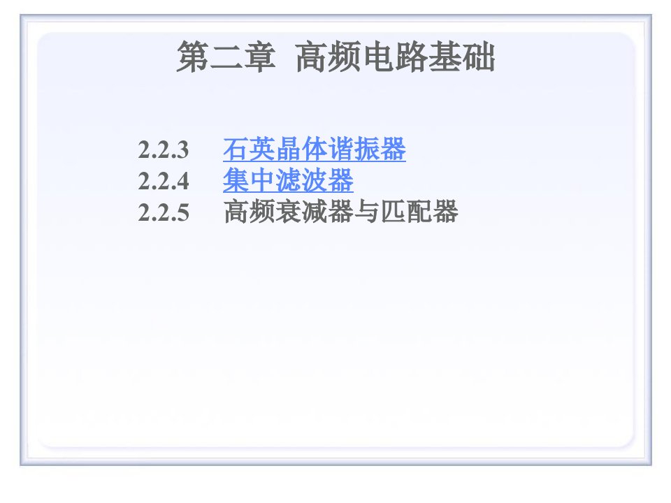 高频第2章高频电路基础3滤波器与阻抗变换