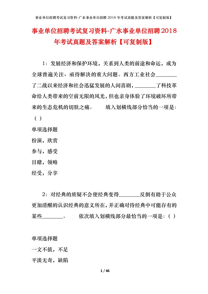 事业单位招聘考试复习资料-广水事业单位招聘2018年考试真题及答案解析可复制版