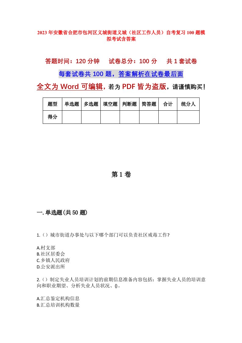 2023年安徽省合肥市包河区义城街道义城社区工作人员自考复习100题模拟考试含答案