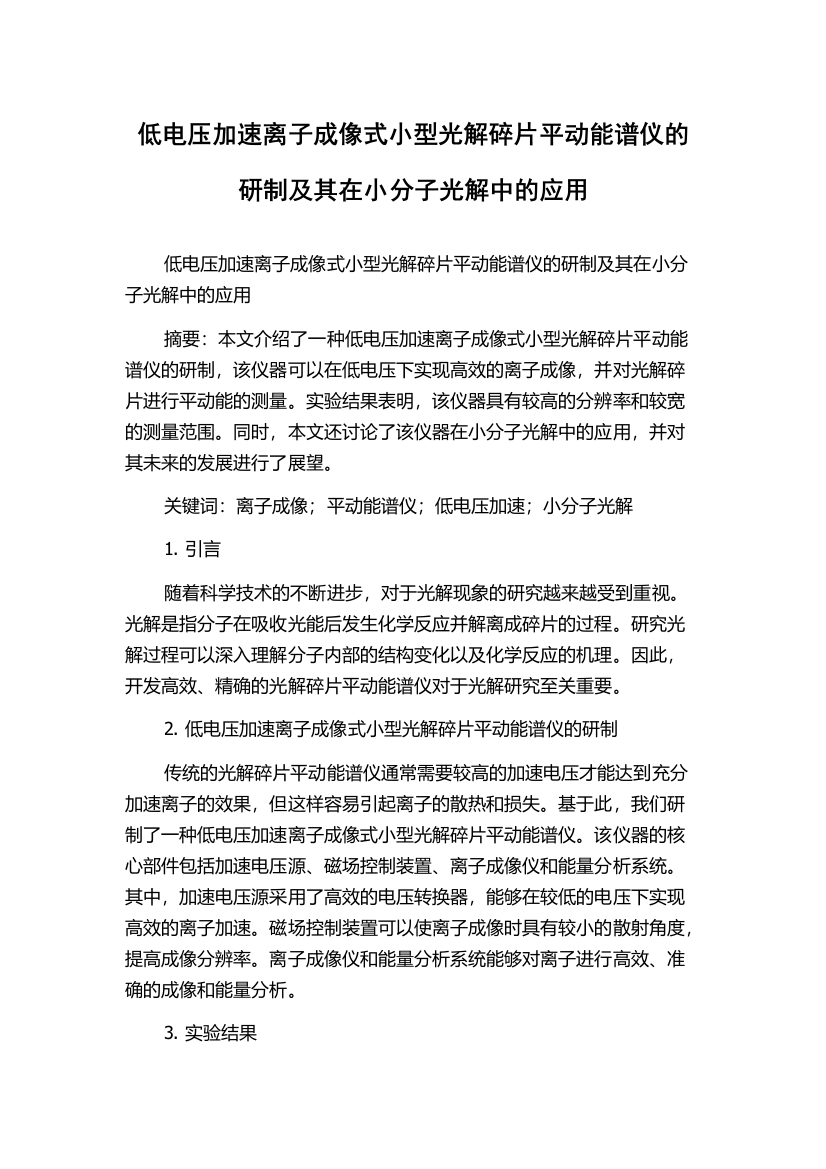 低电压加速离子成像式小型光解碎片平动能谱仪的研制及其在小分子光解中的应用