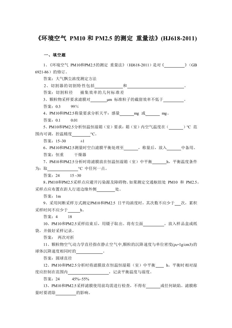 《环境空气-PM10和PM2.5的测定-重量法》(HJ618-2011)练习题