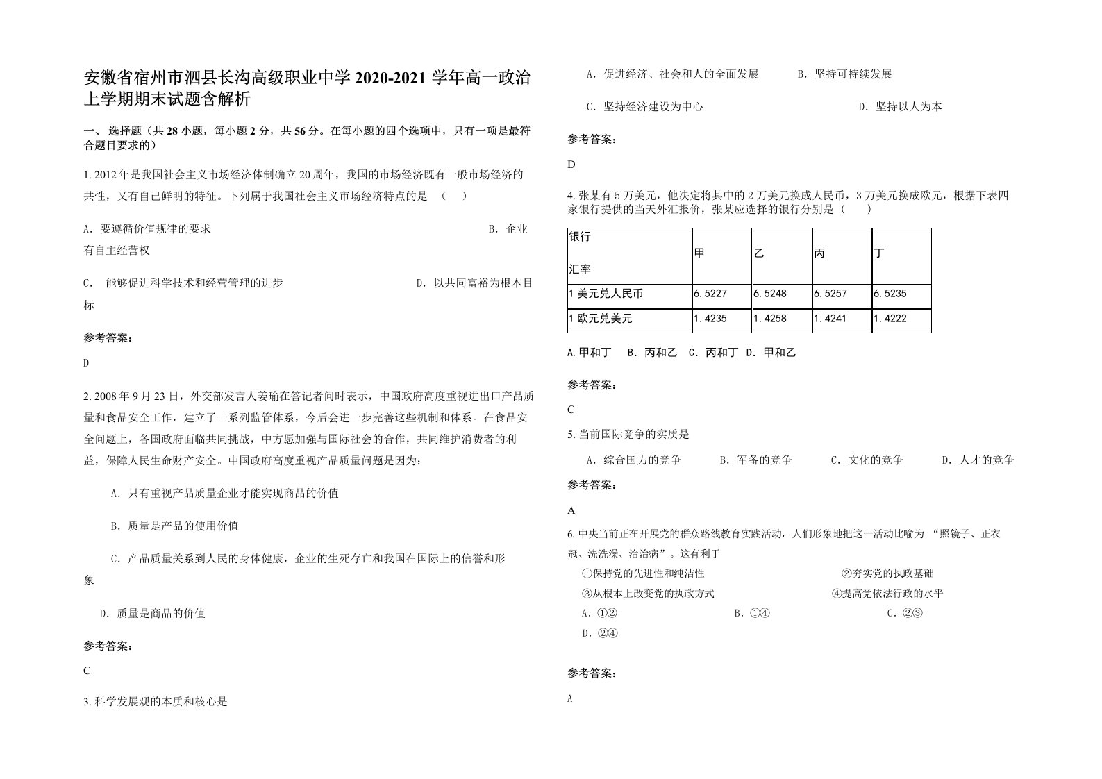 安徽省宿州市泗县长沟高级职业中学2020-2021学年高一政治上学期期末试题含解析