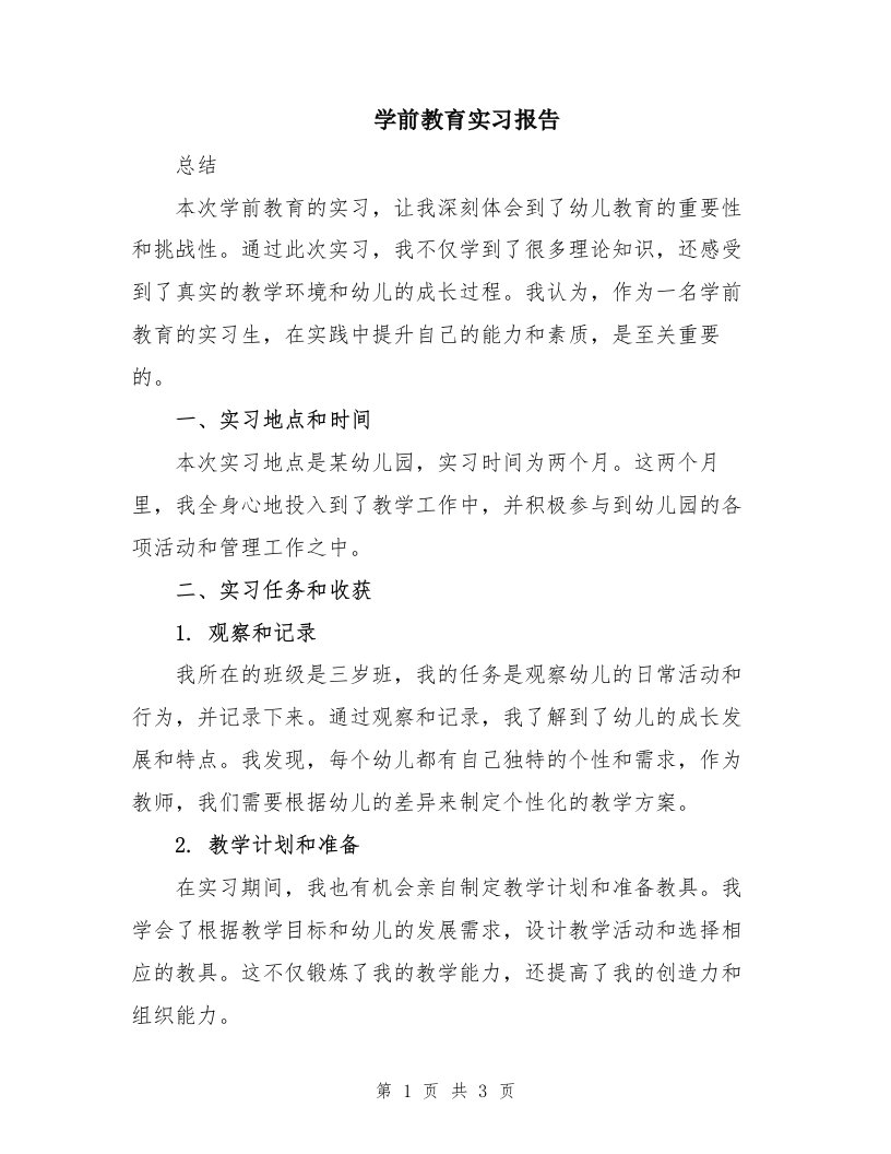 学前教育实习报告