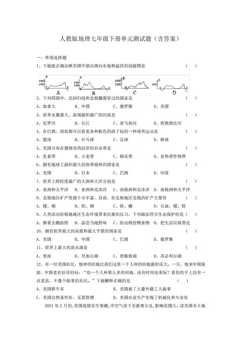 人教版地理七年级下册单元测试题(含答案)