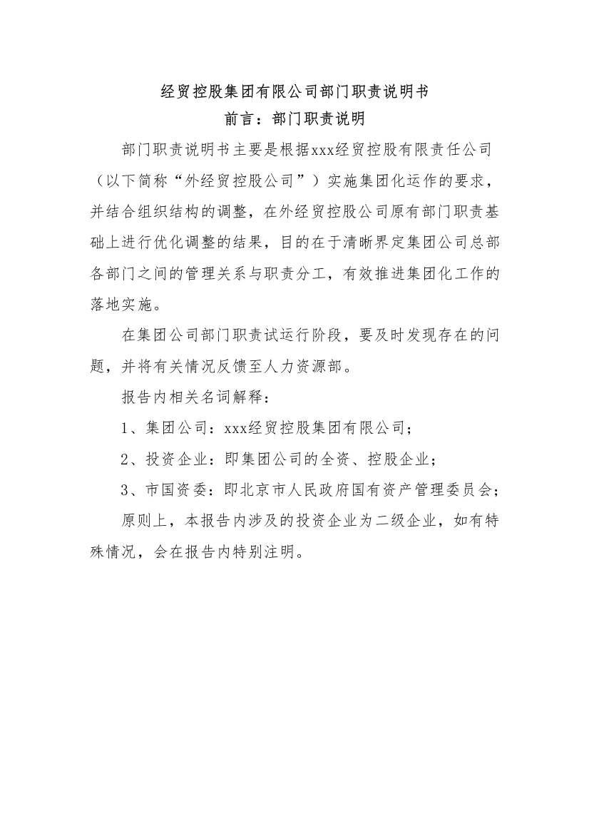 经贸控股集团有限公司部门职责说明书