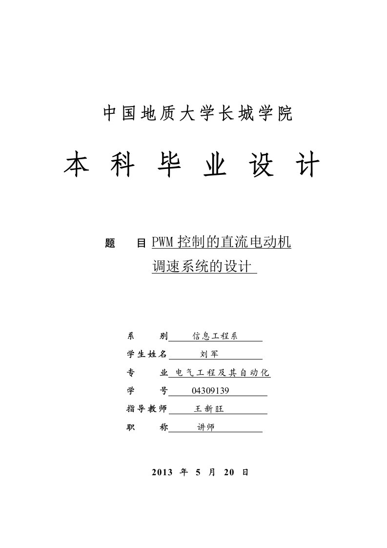 控制的直流电动机调速系统的设计