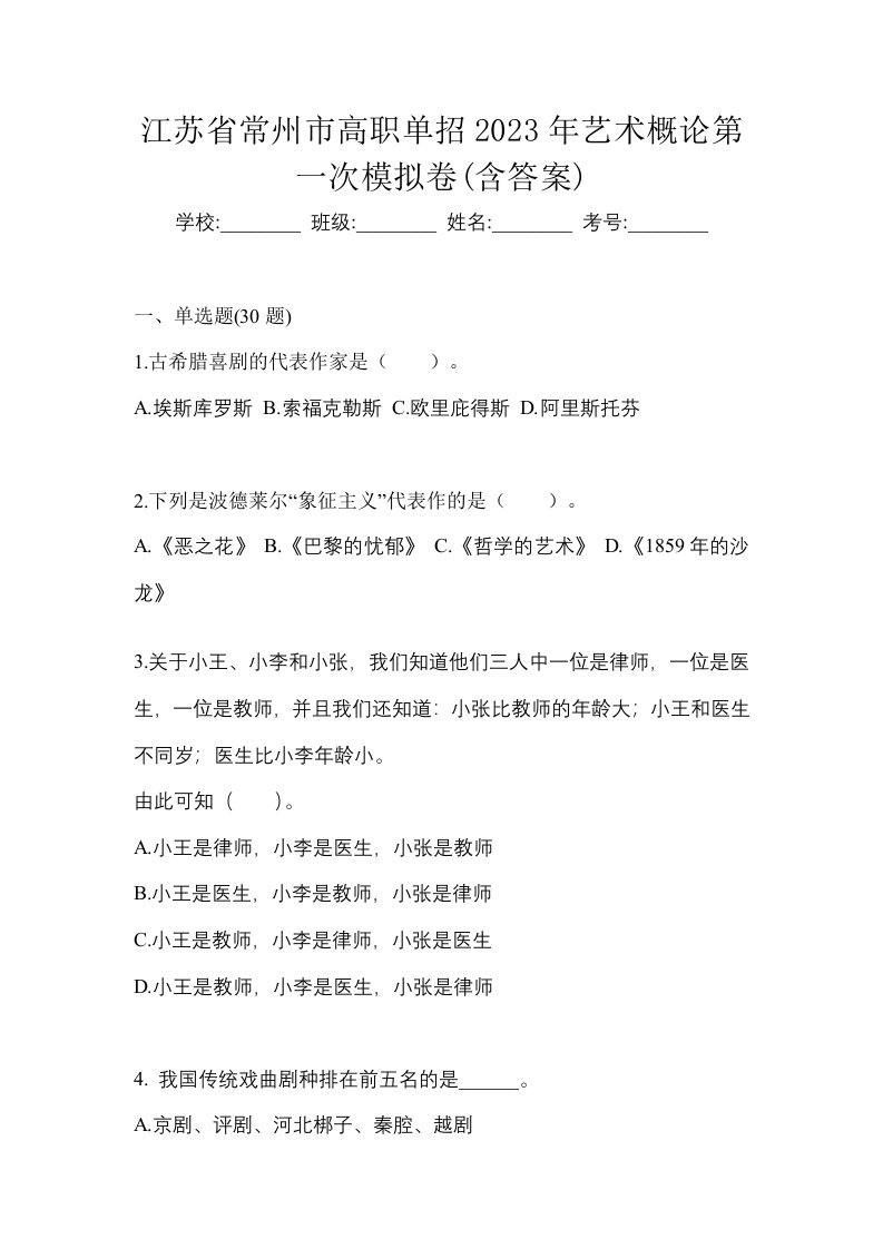 江苏省常州市高职单招2023年艺术概论第一次模拟卷含答案