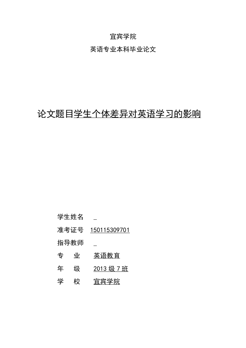 学生个体差异对英语学习的影响--毕业论文设计