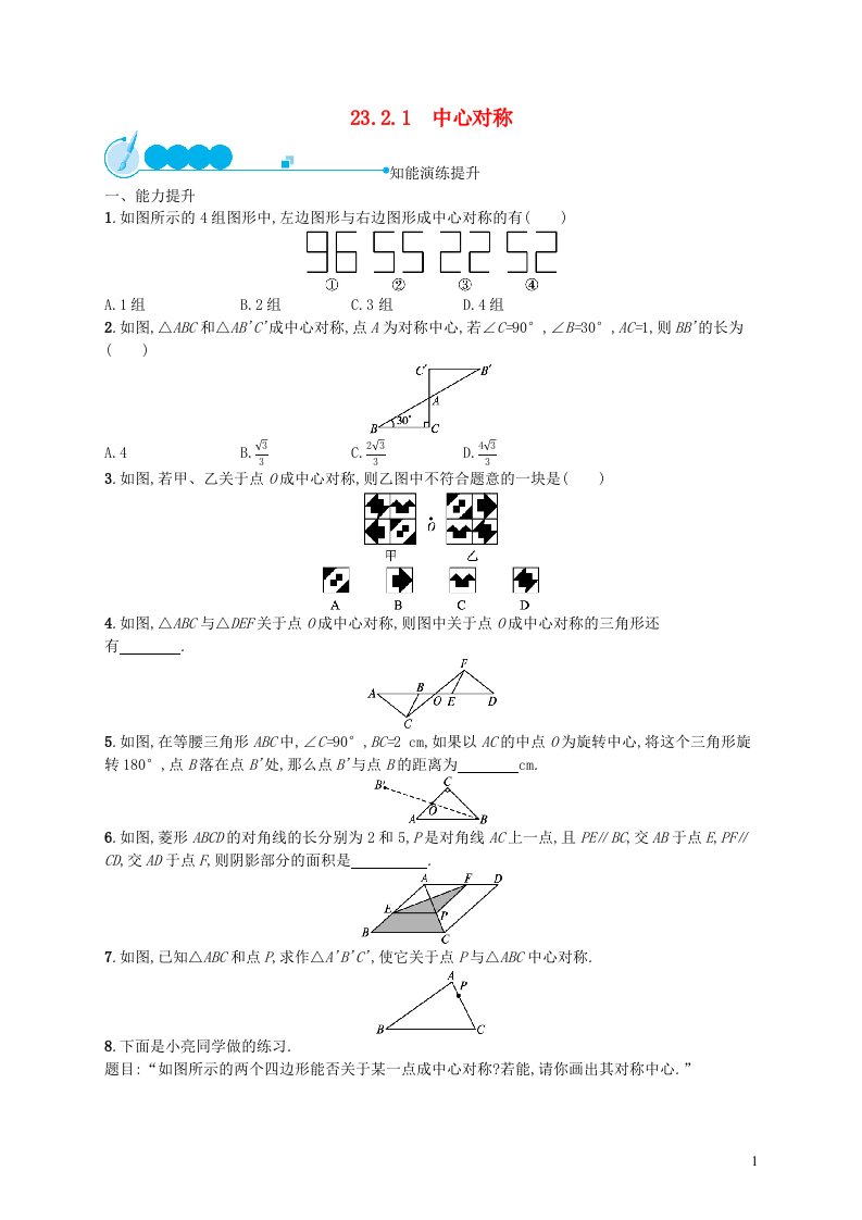 2022九年级数学上册第23章旋转23.2中心对称23.2.1中心对称课后习题新版新人教版