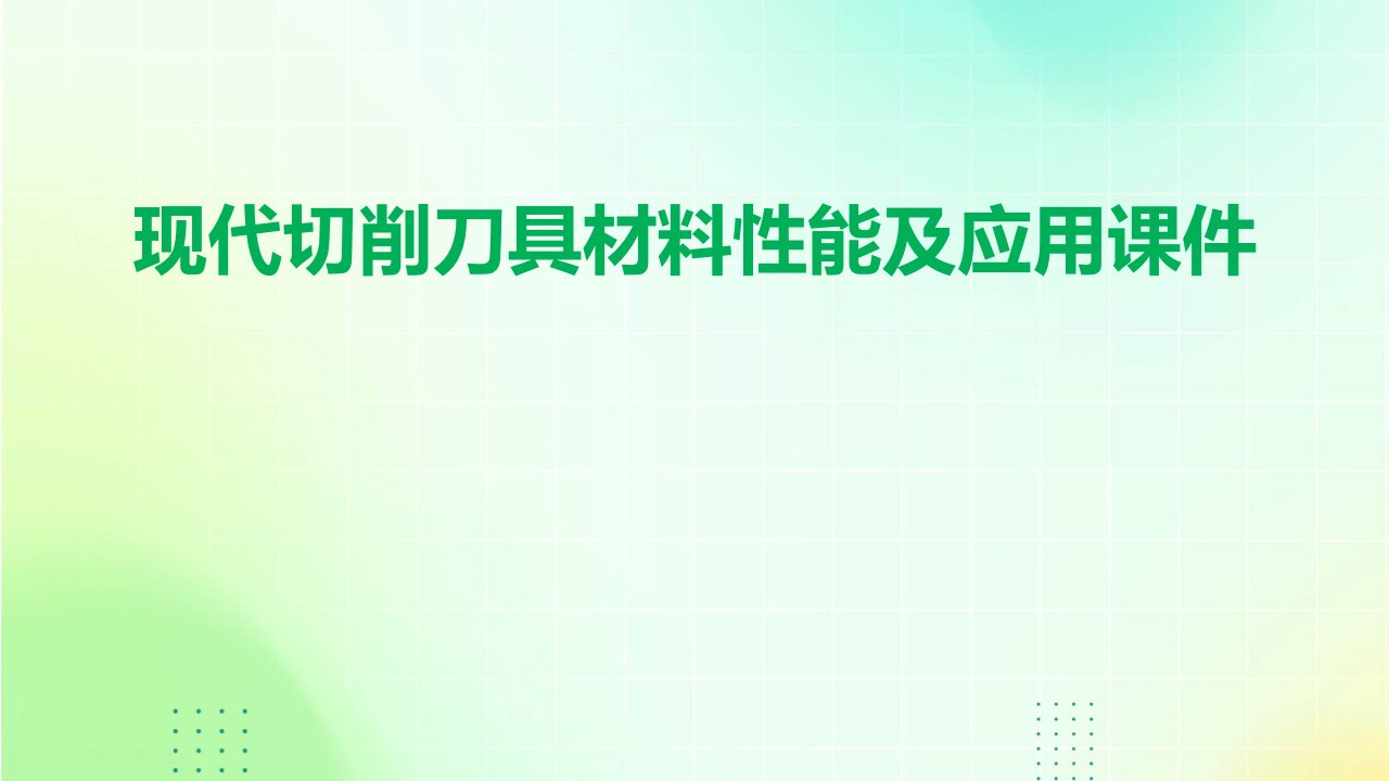 现代切削刀具材料性能及应用课件