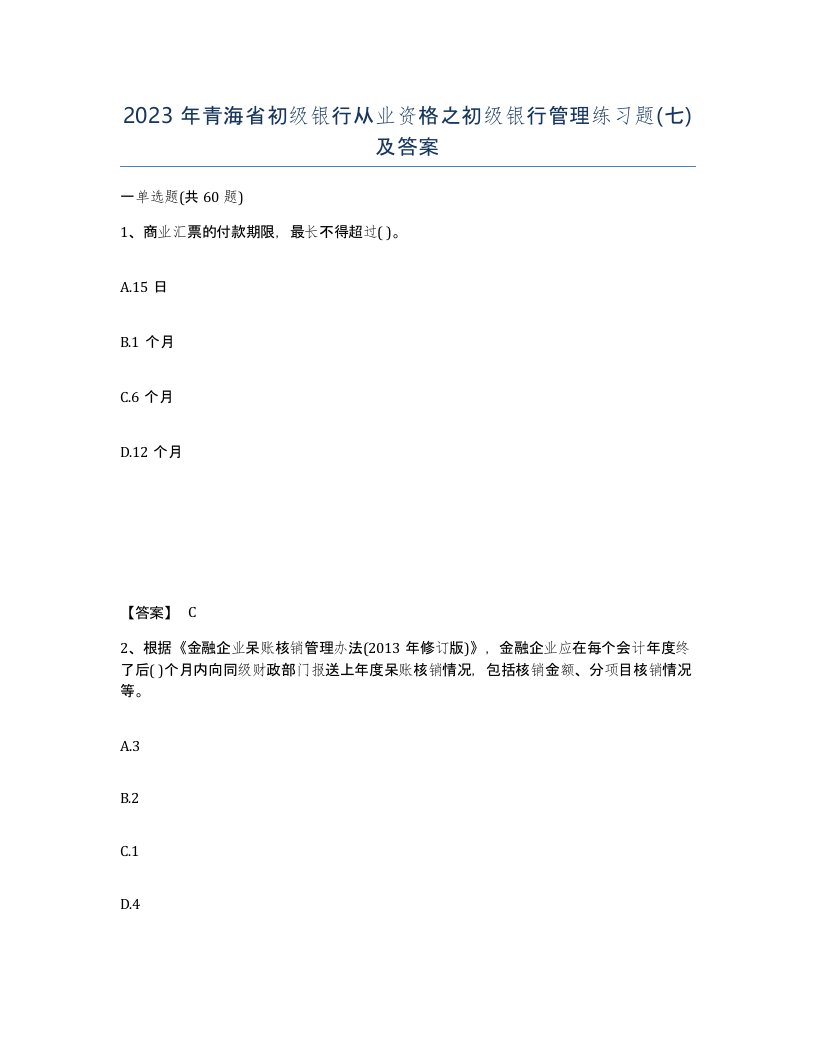 2023年青海省初级银行从业资格之初级银行管理练习题七及答案