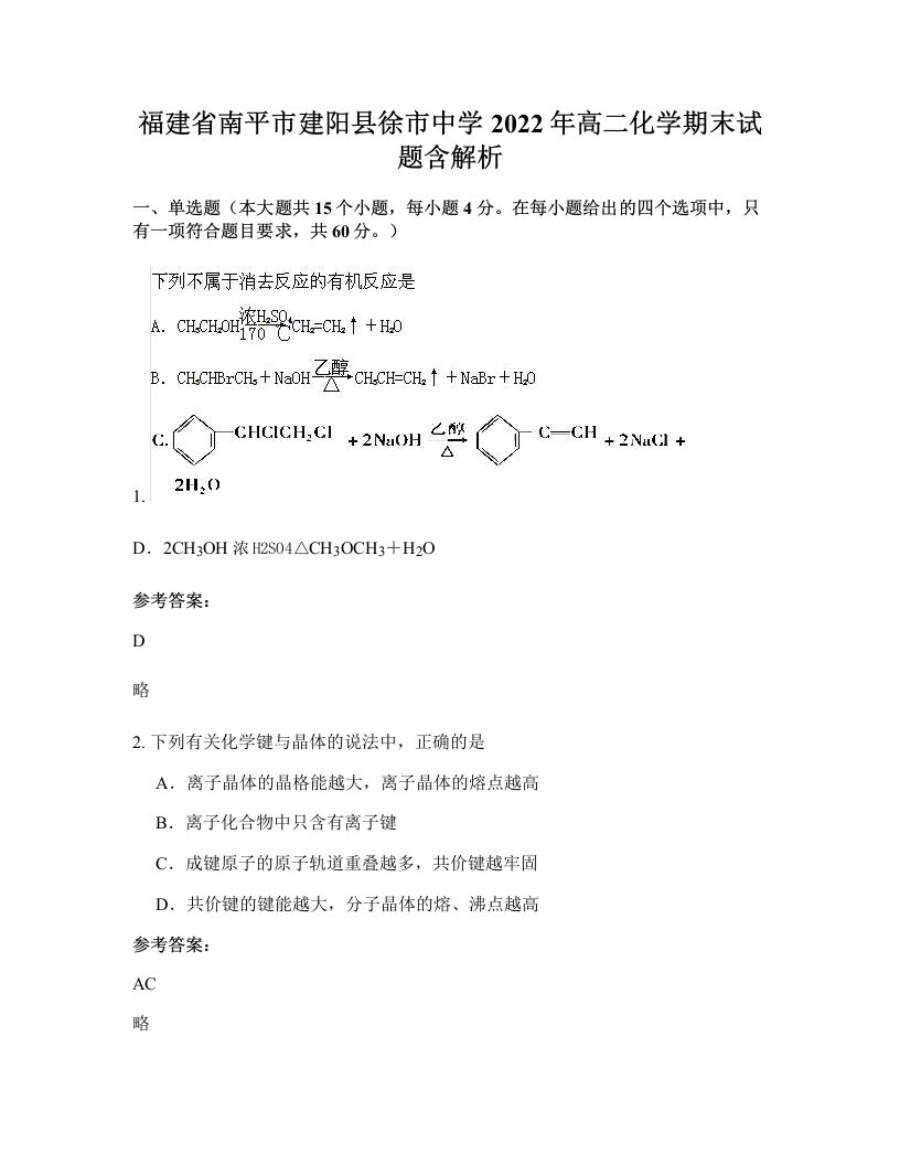 福建省南平市建阳县徐市中学2022年高二化学期末试题含解析