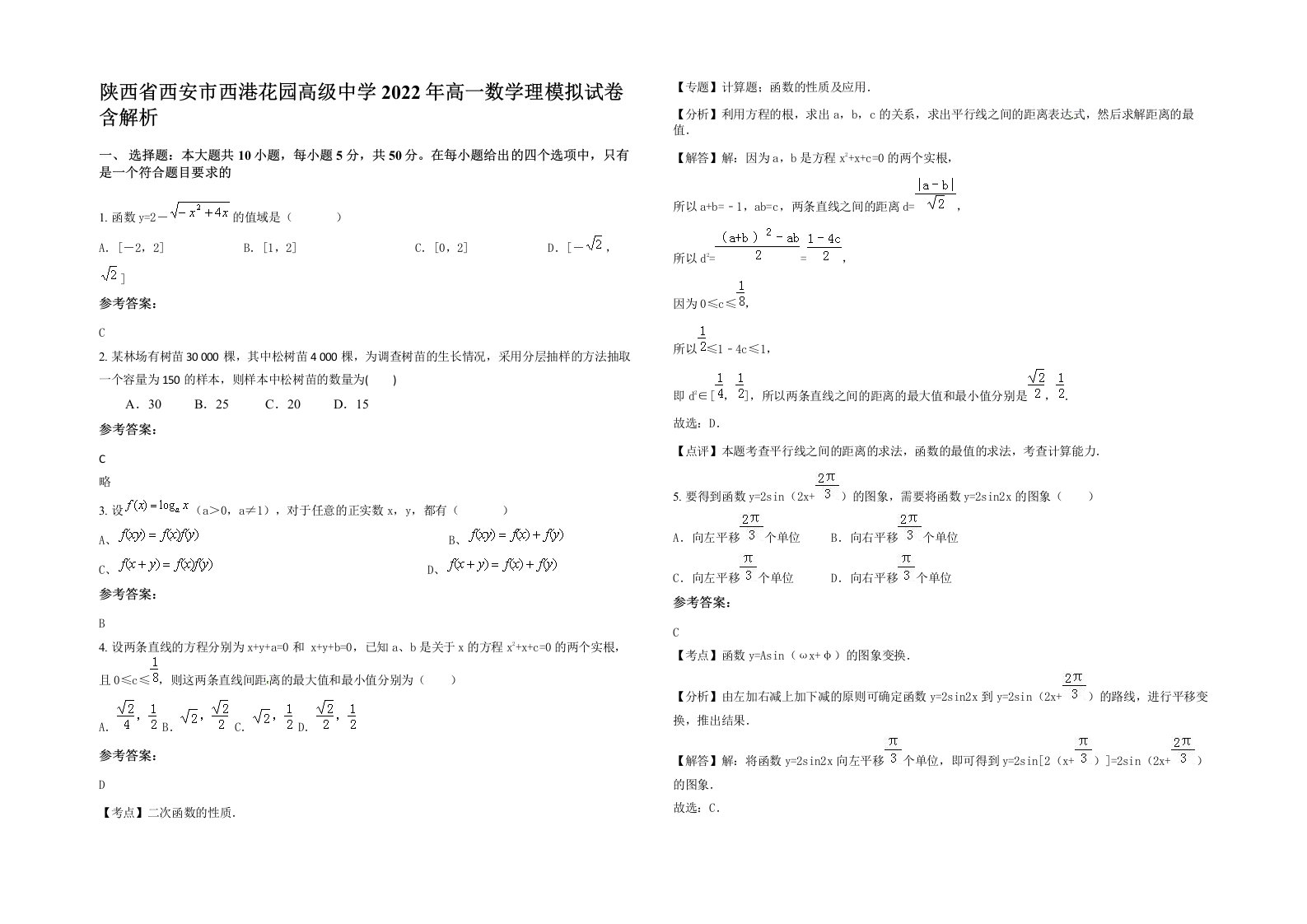 陕西省西安市西港花园高级中学2022年高一数学理模拟试卷含解析