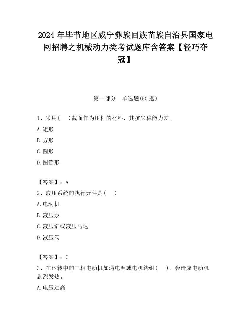 2024年毕节地区威宁彝族回族苗族自治县国家电网招聘之机械动力类考试题库含答案【轻巧夺冠】