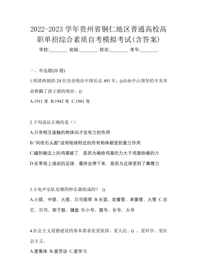 2022-2023学年贵州省铜仁地区普通高校高职单招综合素质自考模拟考试含答案