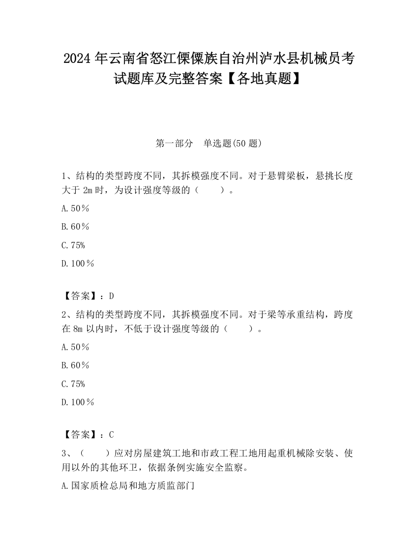 2024年云南省怒江傈僳族自治州泸水县机械员考试题库及完整答案【各地真题】