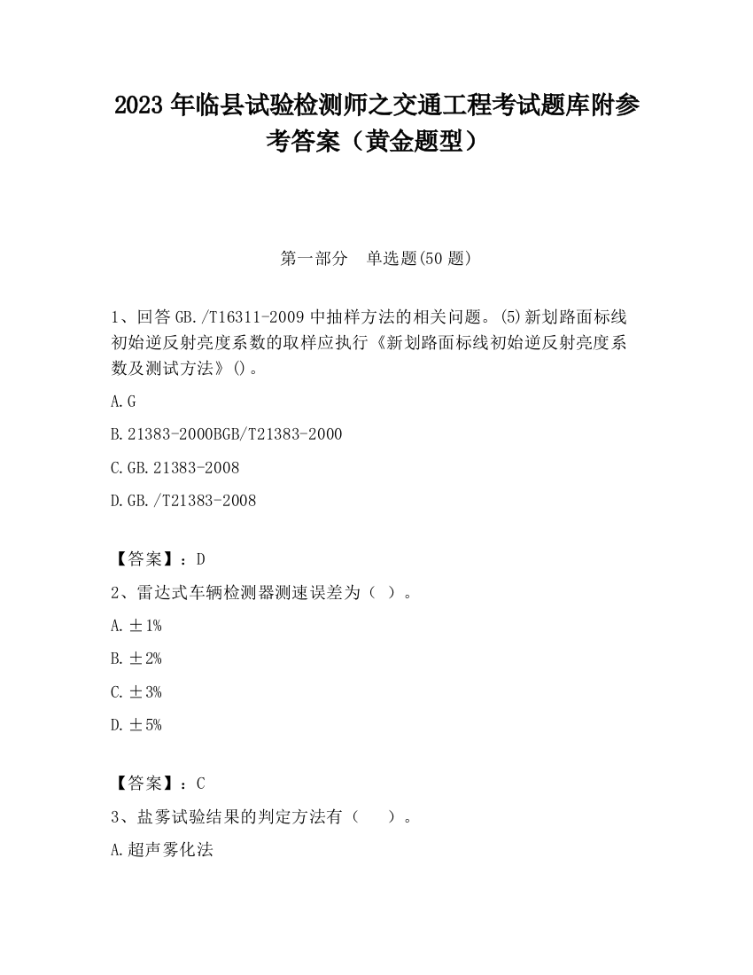 2023年临县试验检测师之交通工程考试题库附参考答案（黄金题型）