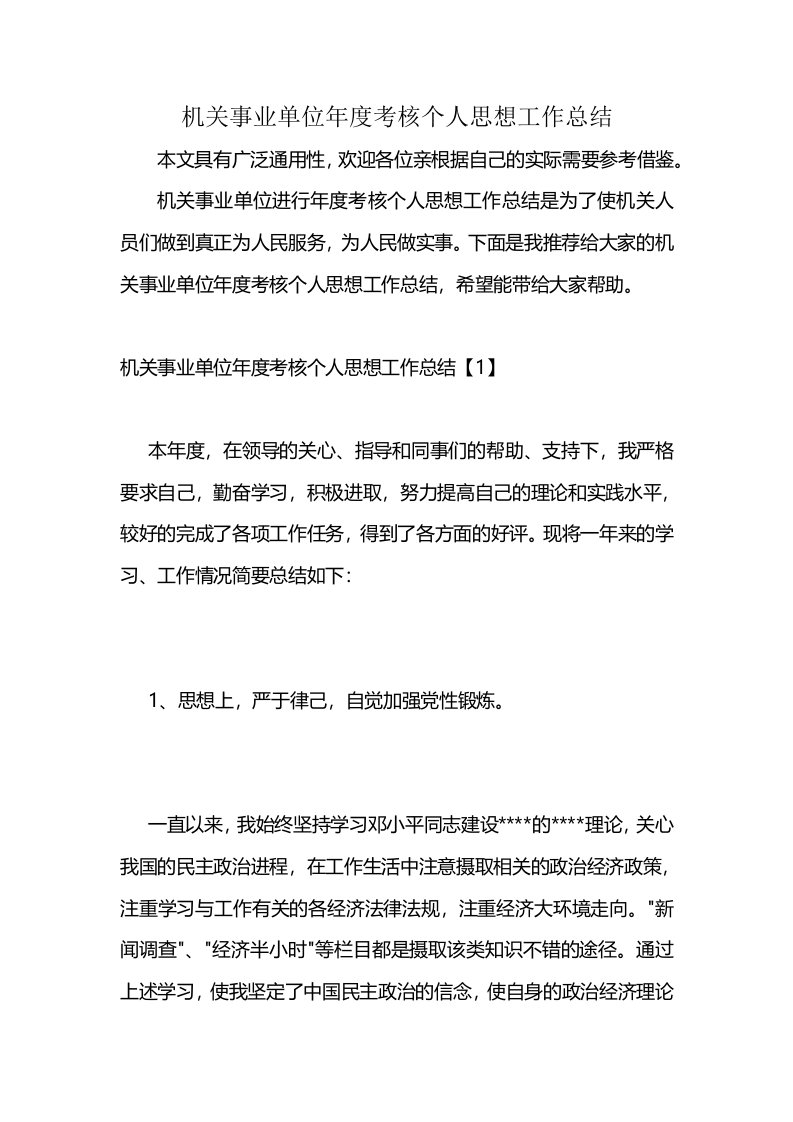 机关事业单位年度考核个人思想工作总结