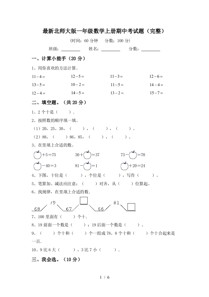 最新北师大版一年级数学上册期中考试题(完整)