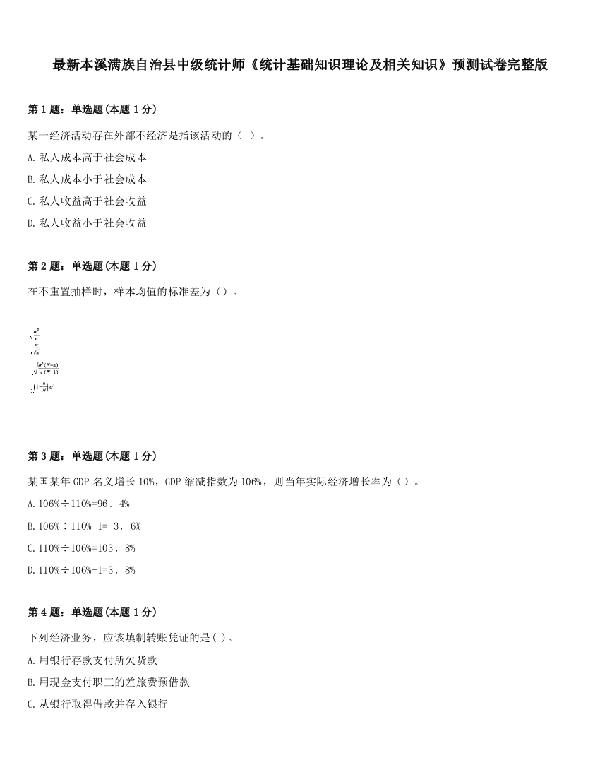 最新本溪满族自治县中级统计师《统计基础知识理论及相关知识》预测试卷完整版