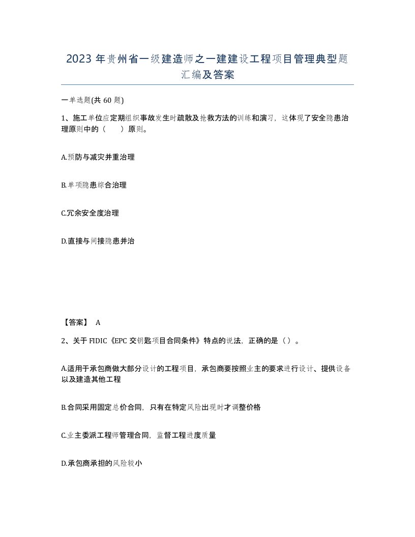 2023年贵州省一级建造师之一建建设工程项目管理典型题汇编及答案