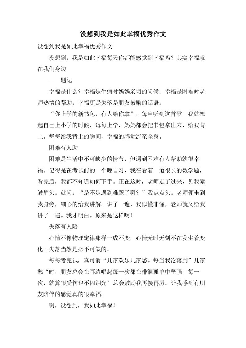 没想到我是如此幸福作文