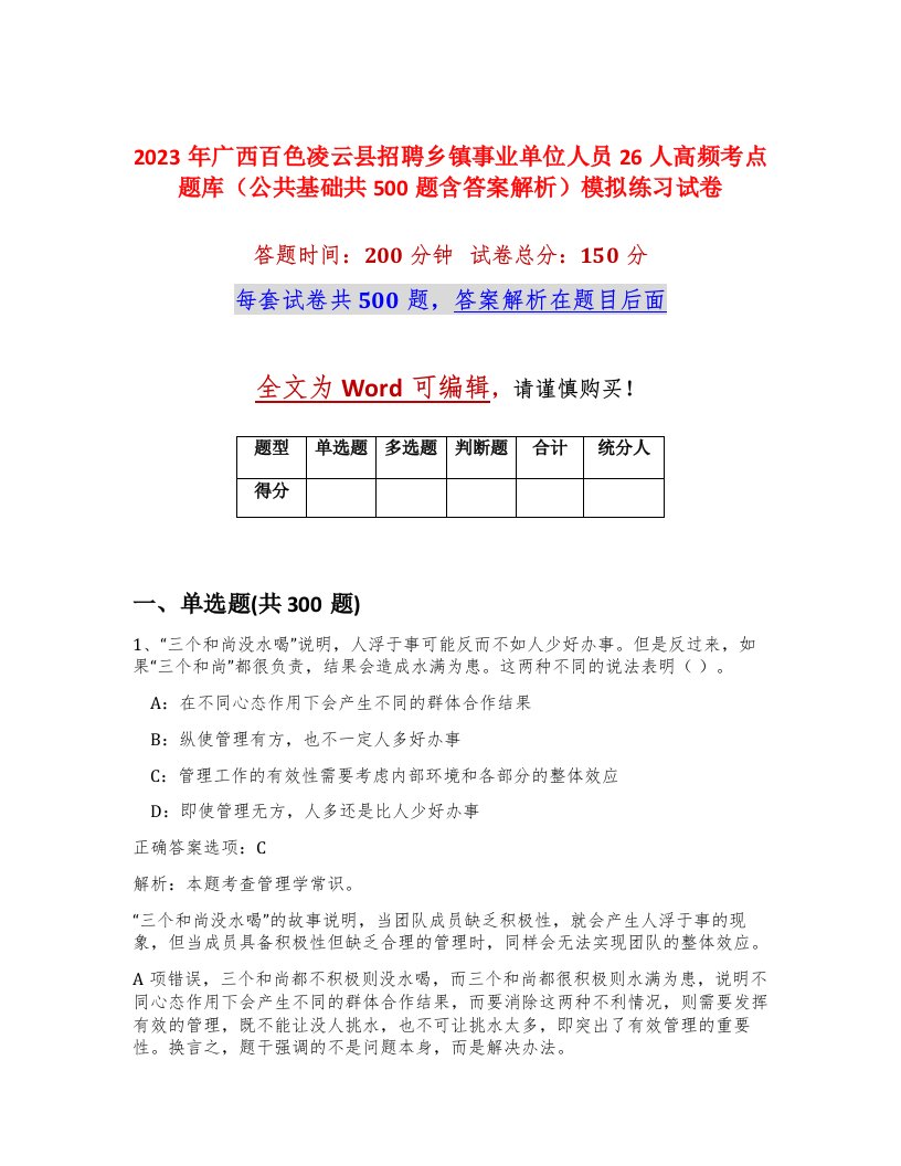 2023年广西百色凌云县招聘乡镇事业单位人员26人高频考点题库公共基础共500题含答案解析模拟练习试卷