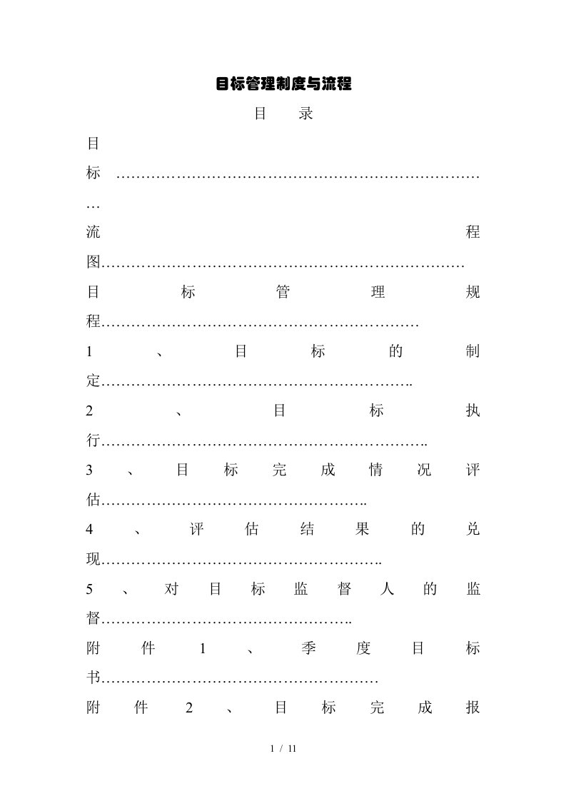 目标管理制度与流程