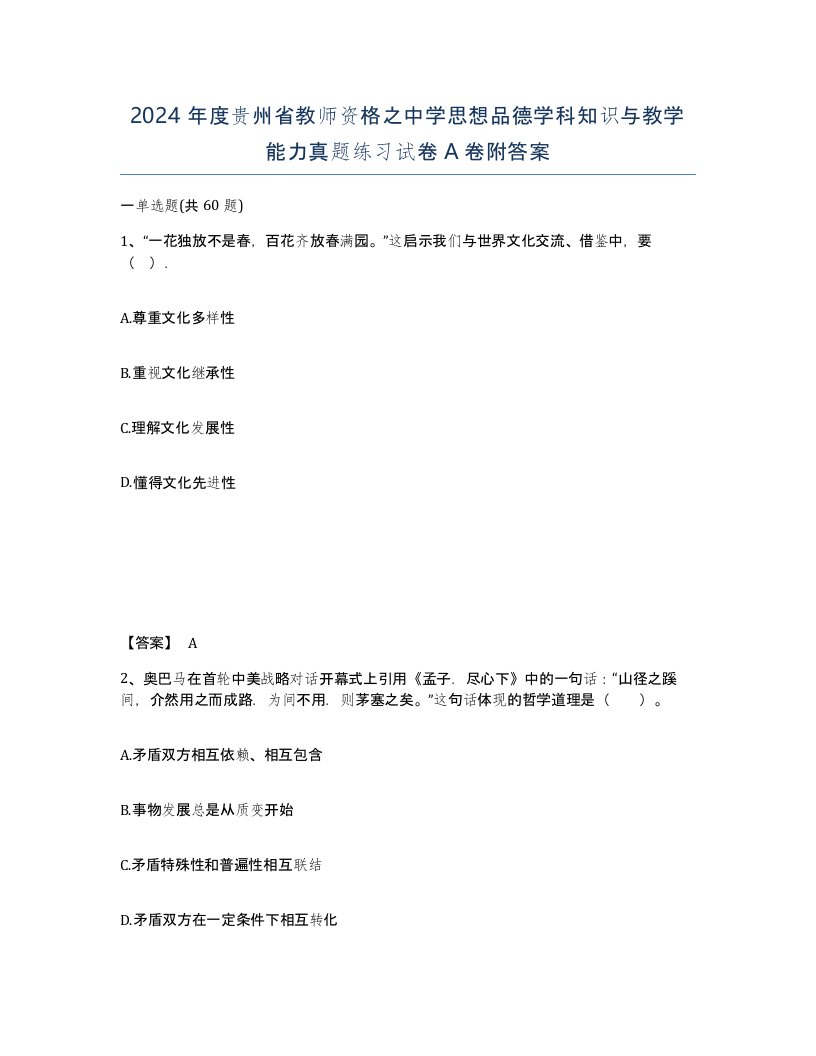 2024年度贵州省教师资格之中学思想品德学科知识与教学能力真题练习试卷A卷附答案