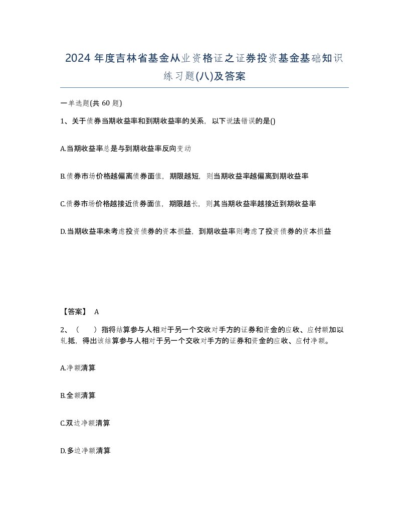 2024年度吉林省基金从业资格证之证券投资基金基础知识练习题八及答案