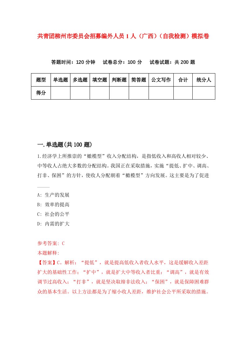 共青团柳州市委员会招募编外人员1人广西自我检测模拟卷第5卷