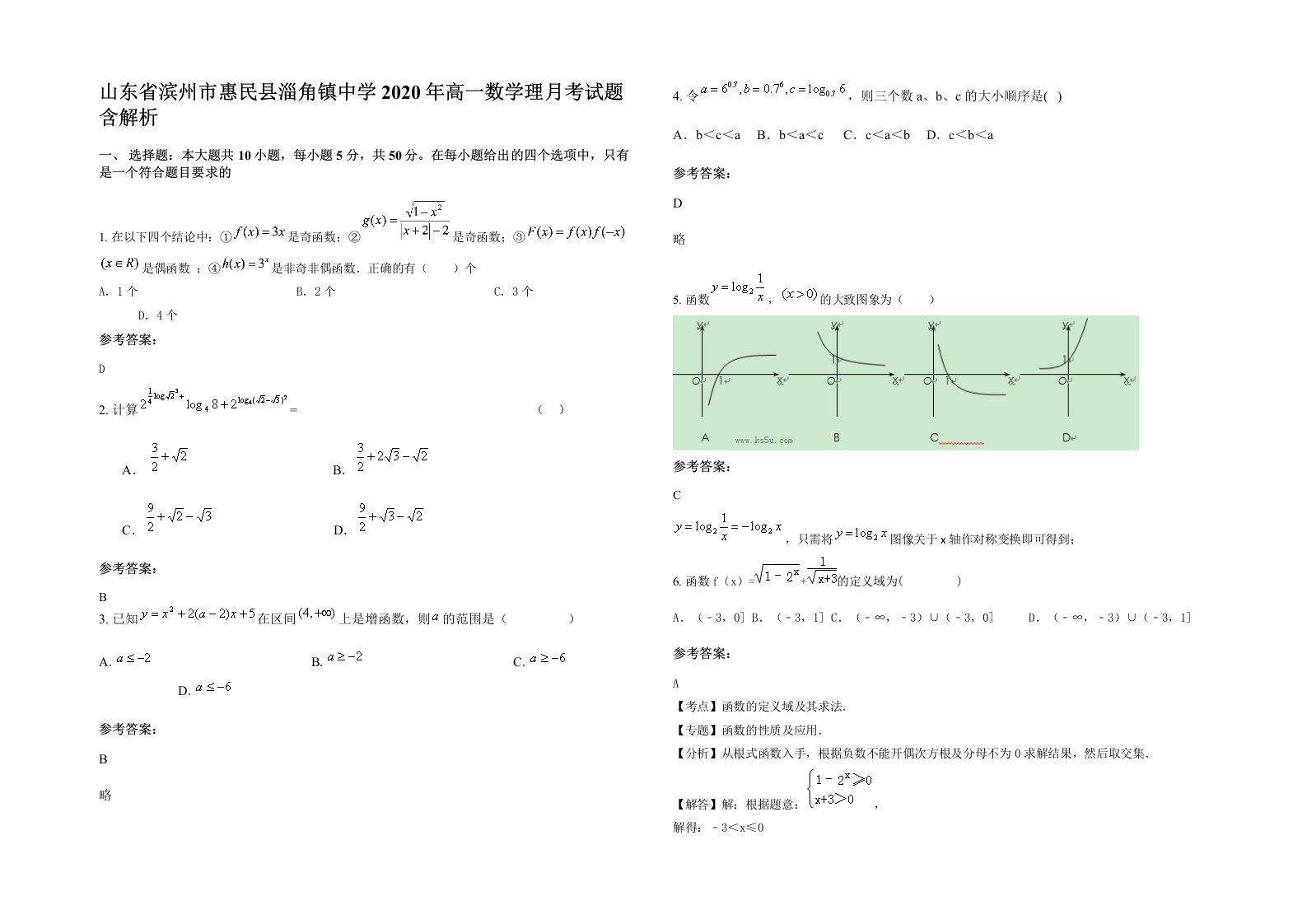 山东省滨州市惠民县淄角镇中学2020年高一数学理月考试题含解析