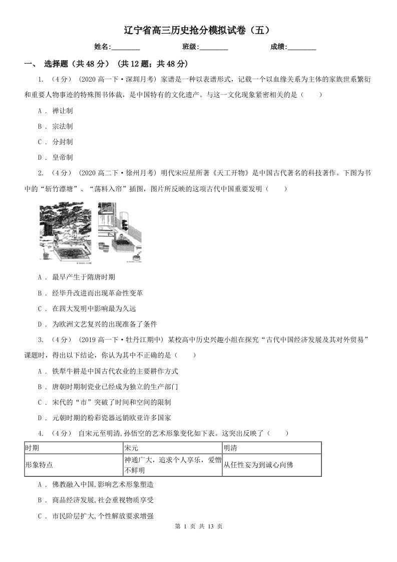 辽宁省高三历史抢分模拟试卷（五）