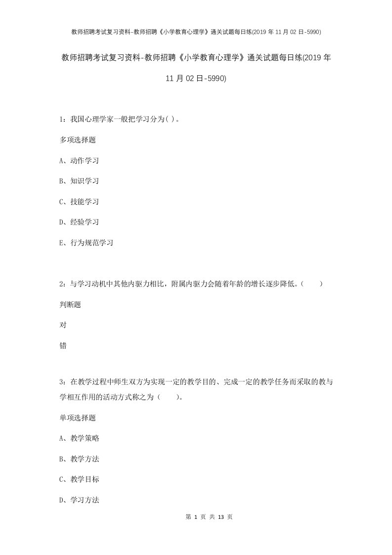 教师招聘考试复习资料-教师招聘小学教育心理学通关试题每日练2019年11月02日-5990