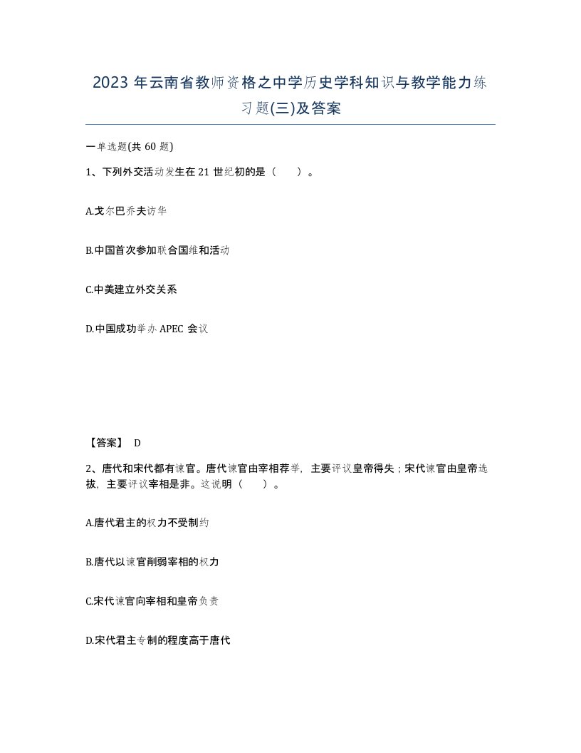 2023年云南省教师资格之中学历史学科知识与教学能力练习题三及答案