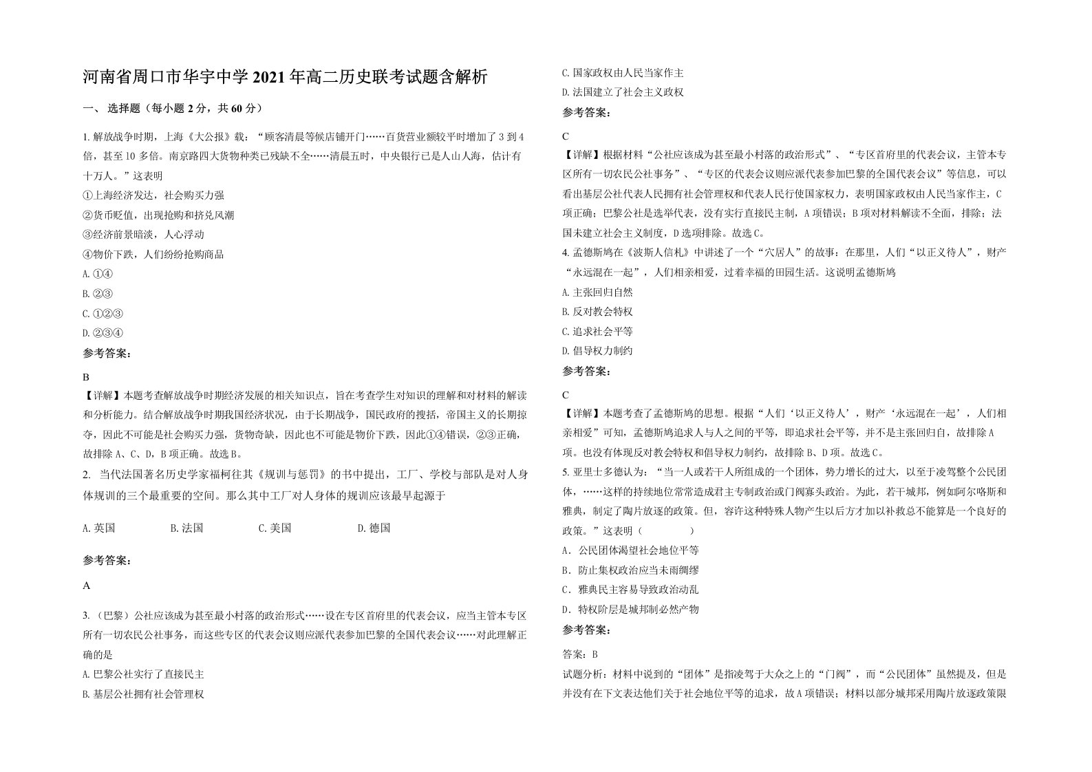 河南省周口市华宇中学2021年高二历史联考试题含解析