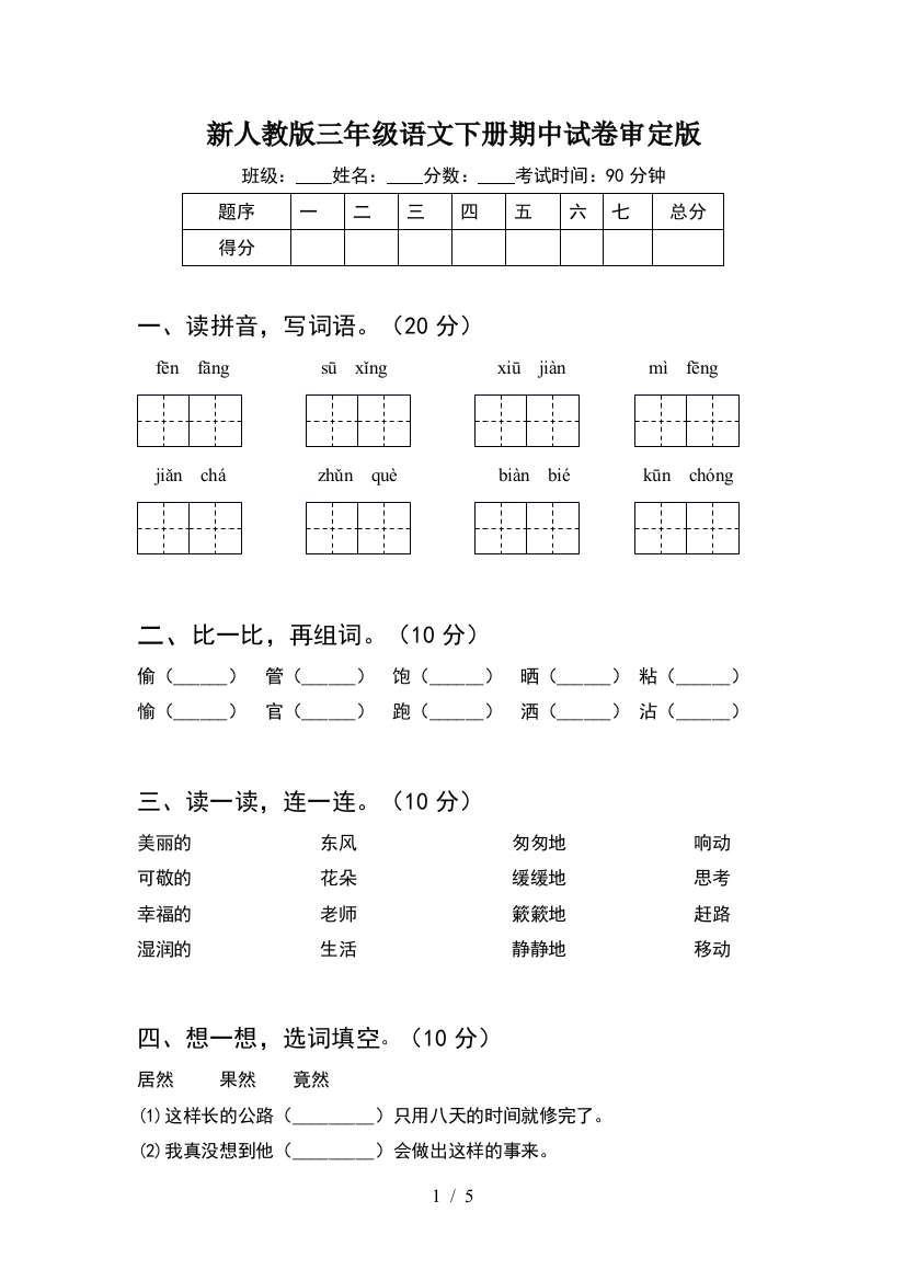 新人教版三年级语文下册期中试卷审定版