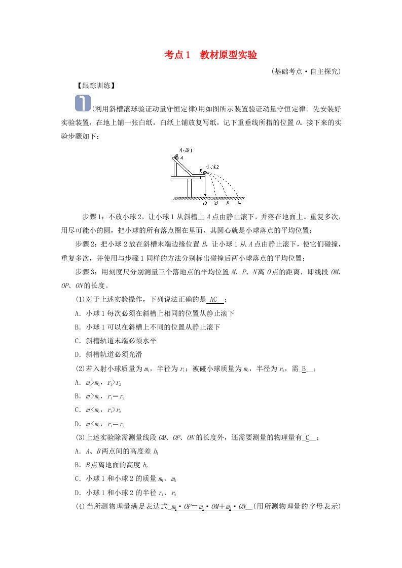 2025版高考物理一轮总复习考点突破第7章动量和动量守恒定律实验8验证动量守恒定律考点1教材原型实验